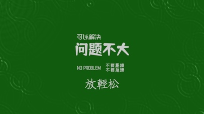 问题不大轻松文字简约励志打工人