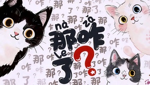 不吃压力 那咋啦？