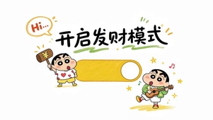 开启发财模式