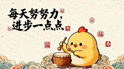 每天努力进步一点点