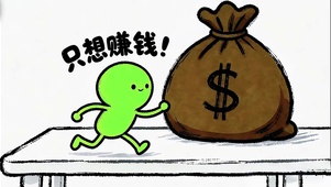 只想赚钱