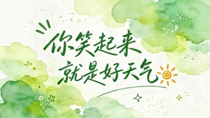 你笑起来就是好天气