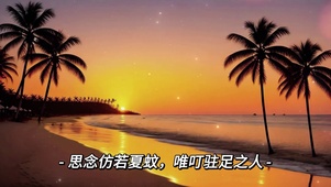 又是一年夏怀旧遗憾