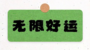 无限好运