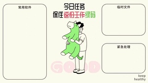分区待办壁纸绿码