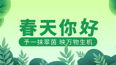 春天你好花草绿色简约风