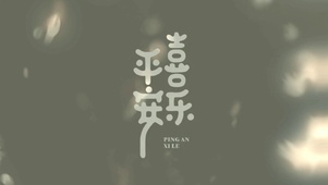 高清高端文字控电脑壁纸平安喜乐