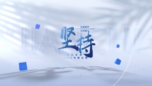 企业壁纸坚持砥砺前行