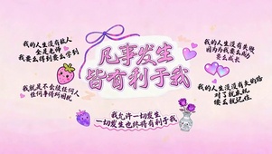 凡事发生皆有利于我