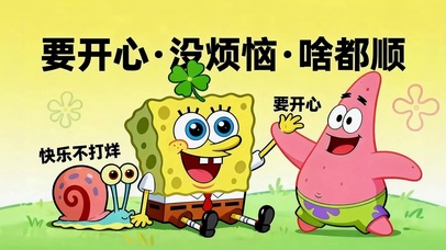 要开心 没烦恼