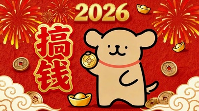 2026搞钱