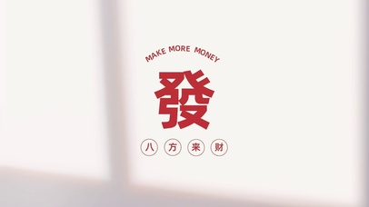 八方来财發简约文字打工人