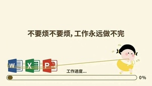 “不要烦 工作永远做不完”