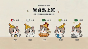 我是自愿上班的（重做版）