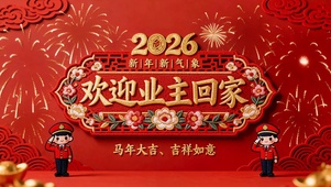 2026马年欢迎业主回家