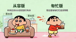 蜡笔小新从从容容匆匆忙忙