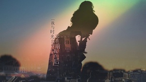 我与时光出行它在前我在后 彩虹