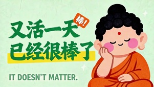 又活一天已经很棒了