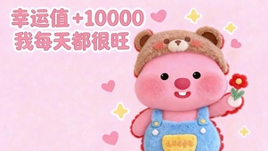 我每天都很旺