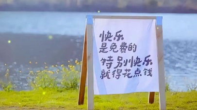 快乐