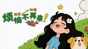 快乐加倍-烦恼不再来