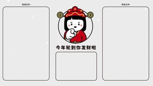 今年轮到你发财啦