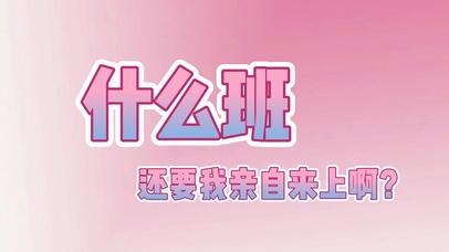 什么班，还要我亲自来上啊