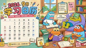 2026九月趣味学习日历