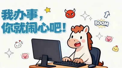 我办事你就闹心吧