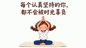 坚持加油