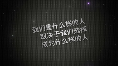 是什么人 取决于选择成为什么人