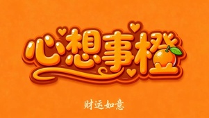 心想事橙