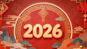 2026元旦节双屏