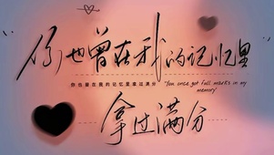你也曾在我的记忆里拿过满分
