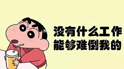 没有什么工作能难倒我