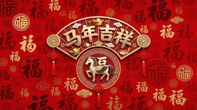 马年吉祥