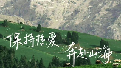 保持热爱奔赴山海