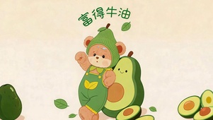 牛油果小熊