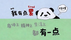 人间有点累