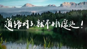 道路对了就不怕遥远