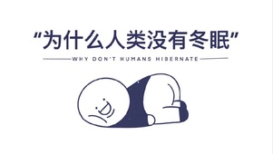 为什么人类没有睡眠