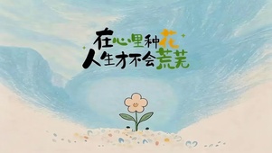 心中有花 不会荒芜