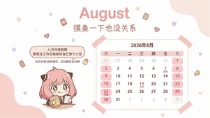 摸鱼的八月
