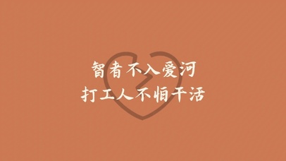 智者不入爱河 打工人不怕干活