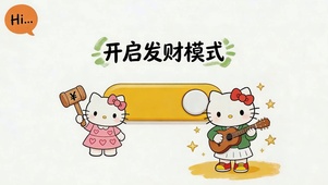 发财模式