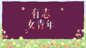 有志女青年 花草蝴蝶 蓝天白云