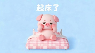 起床