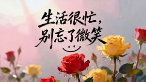 生活很忙别忘了微笑