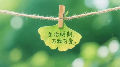生活明朗万物可爱