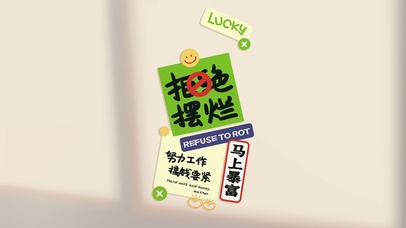拒绝摆烂简约文字打工人